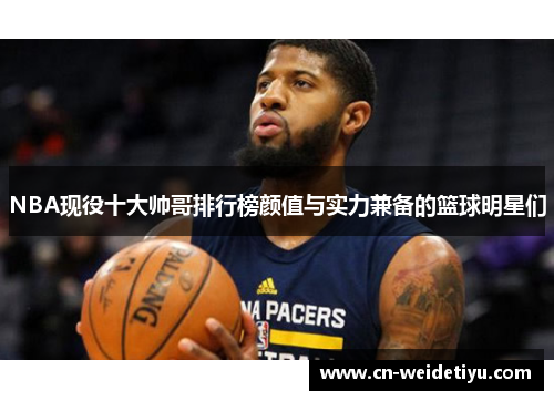 NBA现役十大帅哥排行榜颜值与实力兼备的篮球明星们