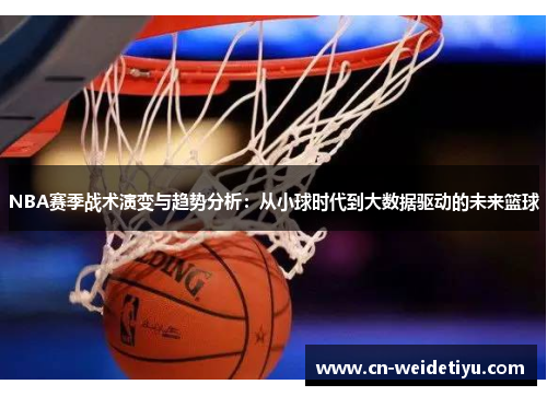 NBA赛季战术演变与趋势分析：从小球时代到大数据驱动的未来篮球