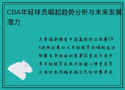 CBA年轻球员崛起趋势分析与未来发展潜力