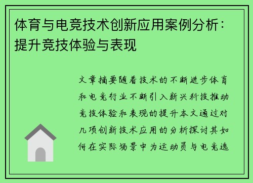 体育与电竞技术创新应用案例分析：提升竞技体验与表现