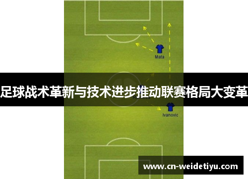 足球战术革新与技术进步推动联赛格局大变革