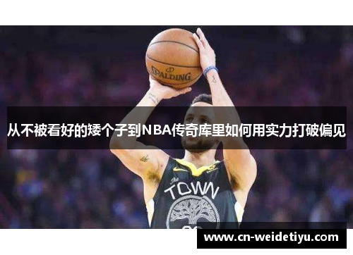 从不被看好的矮个子到NBA传奇库里如何用实力打破偏见