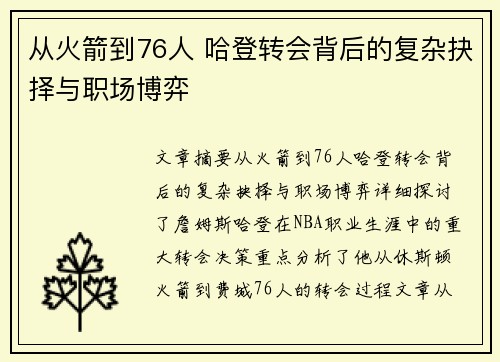 从火箭到76人 哈登转会背后的复杂抉择与职场博弈