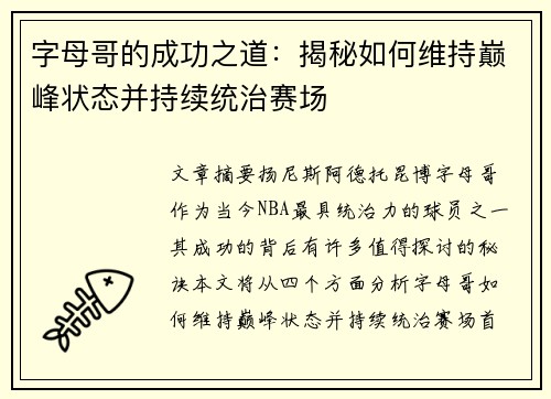 字母哥的成功之道：揭秘如何维持巅峰状态并持续统治赛场