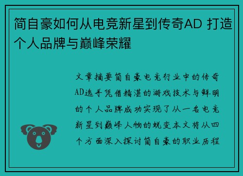 简自豪如何从电竞新星到传奇AD 打造个人品牌与巅峰荣耀