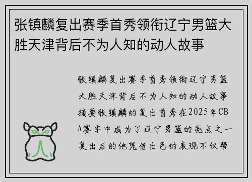 张镇麟复出赛季首秀领衔辽宁男篮大胜天津背后不为人知的动人故事