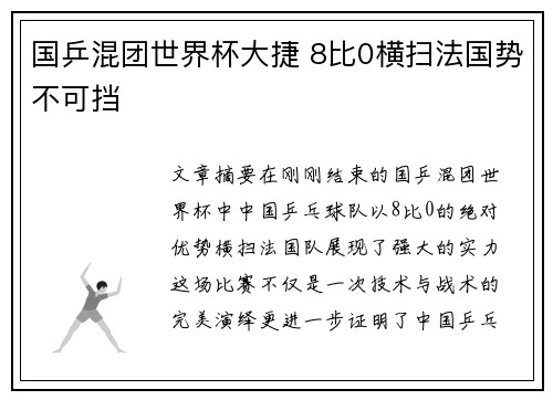 国乒混团世界杯大捷 8比0横扫法国势不可挡