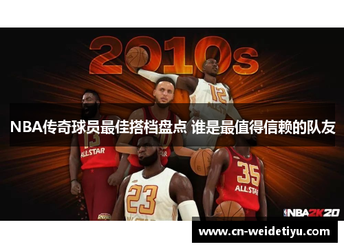 NBA传奇球员最佳搭档盘点 谁是最值得信赖的队友