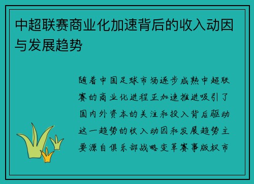 中超联赛商业化加速背后的收入动因与发展趋势