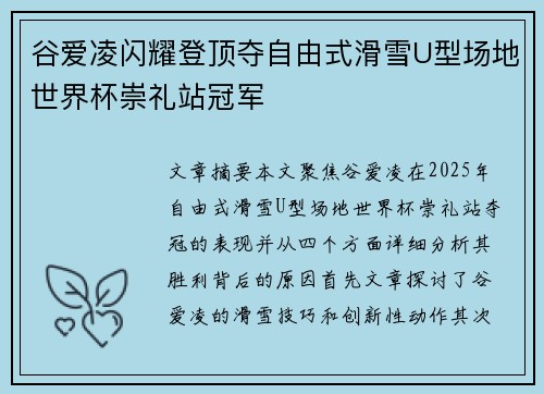 谷爱凌闪耀登顶夺自由式滑雪U型场地世界杯崇礼站冠军