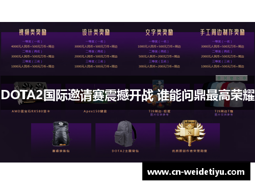 DOTA2国际邀请赛震撼开战 谁能问鼎最高荣耀