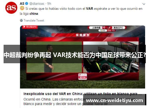 中超裁判纷争再起 VAR技术能否为中国足球带来公正？