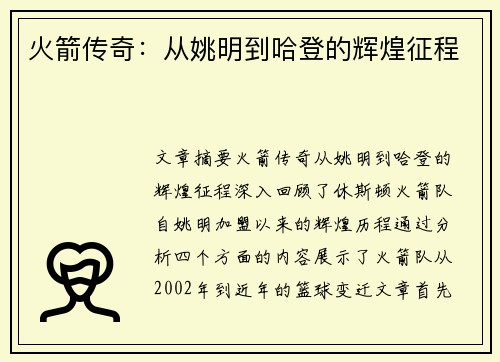 火箭传奇：从姚明到哈登的辉煌征程