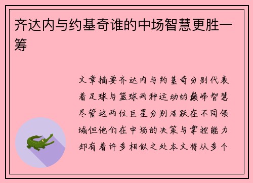 齐达内与约基奇谁的中场智慧更胜一筹