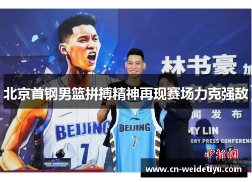 北京首钢男篮拼搏精神再现赛场力克强敌