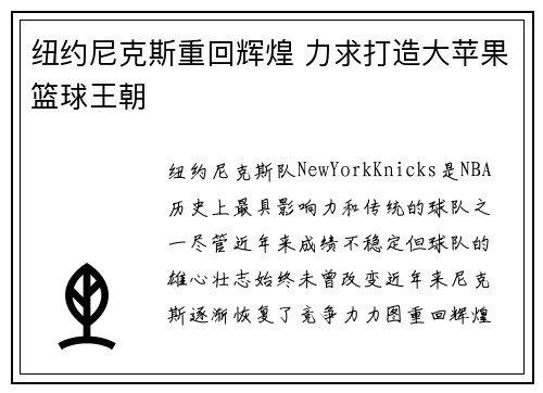 纽约尼克斯重回辉煌 力求打造大苹果篮球王朝