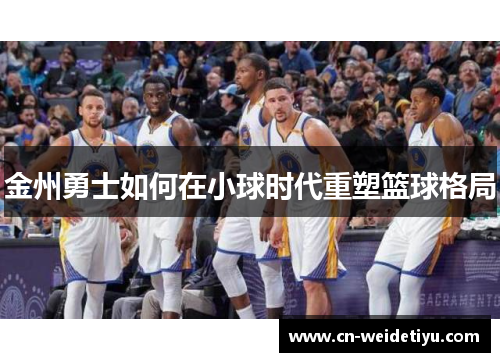 金州勇士如何在小球时代重塑篮球格局