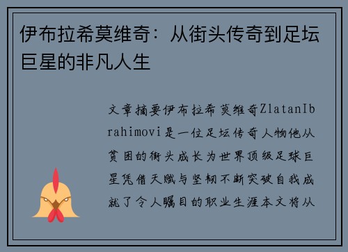 伊布拉希莫维奇：从街头传奇到足坛巨星的非凡人生