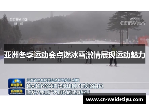 亚洲冬季运动会点燃冰雪激情展现运动魅力