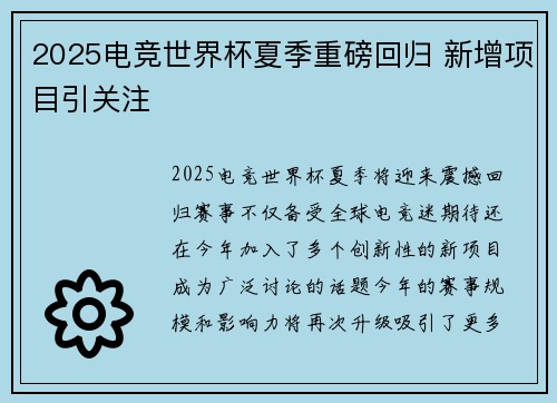 2025电竞世界杯夏季重磅回归 新增项目引关注