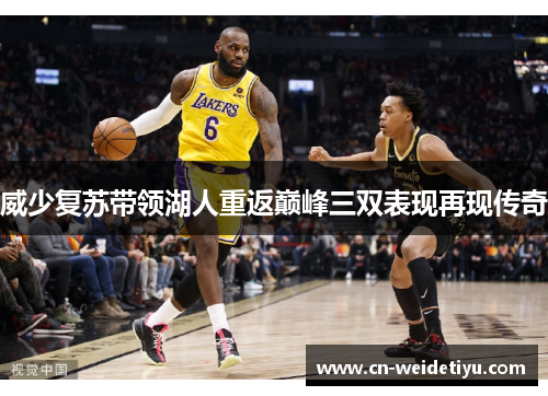 威少复苏带领湖人重返巅峰三双表现再现传奇