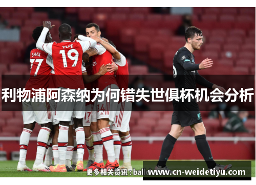 利物浦阿森纳为何错失世俱杯机会分析