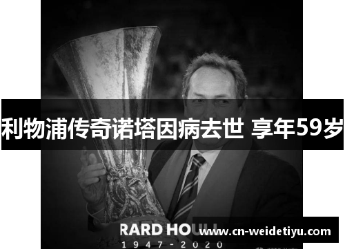 利物浦传奇诺塔因病去世 享年59岁