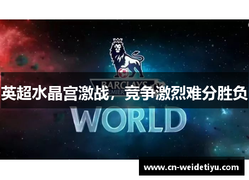 英超水晶宫激战，竞争激烈难分胜负