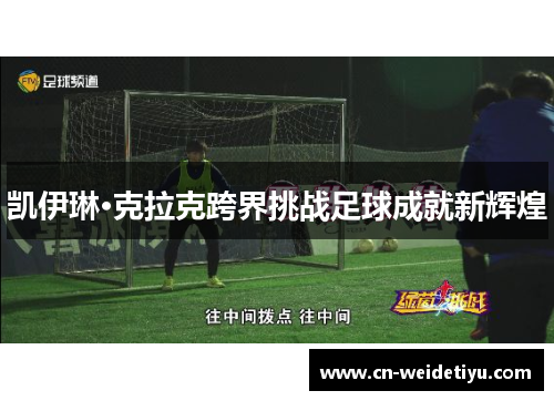 凯伊琳·克拉克跨界挑战足球成就新辉煌