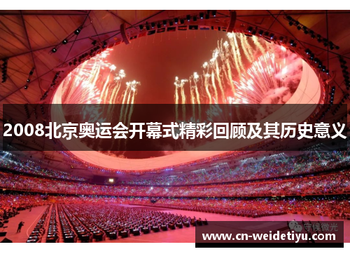 2008北京奥运会开幕式精彩回顾及其历史意义