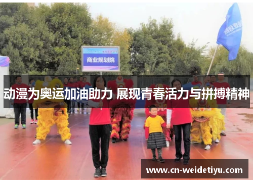 动漫为奥运加油助力 展现青春活力与拼搏精神