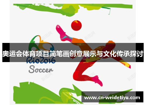 奥运会体育项目简笔画创意展示与文化传承探讨