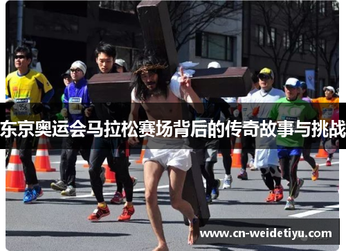 东京奥运会马拉松赛场背后的传奇故事与挑战