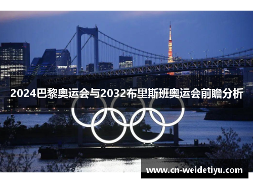 2024巴黎奥运会与2032布里斯班奥运会前瞻分析