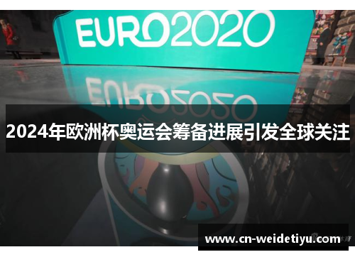 2024年欧洲杯奥运会筹备进展引发全球关注